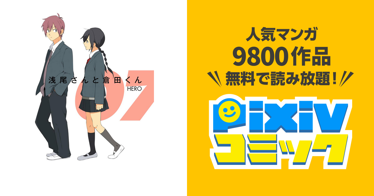 浅尾さんと倉田くん7巻 Pixivコミックストア