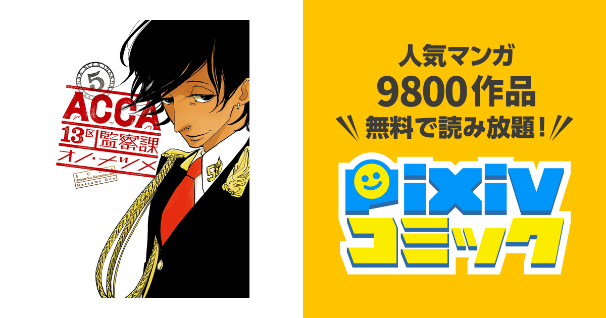 Acca13区監察課 5巻 Pixivコミックストア