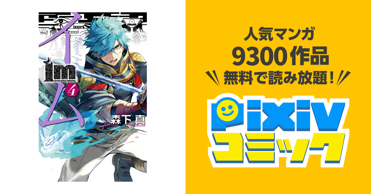 Im イム 4巻 Pixivコミックストア