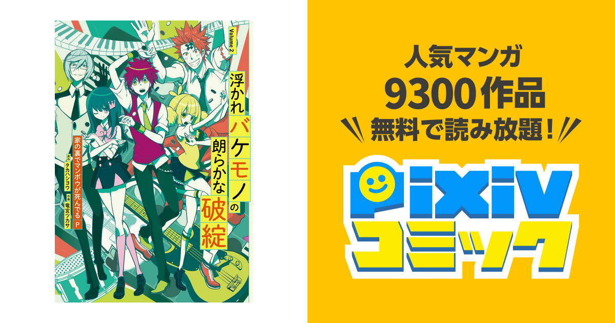 2巻 浮かれバケモノの朗らかな破綻 Pixivコミックストア