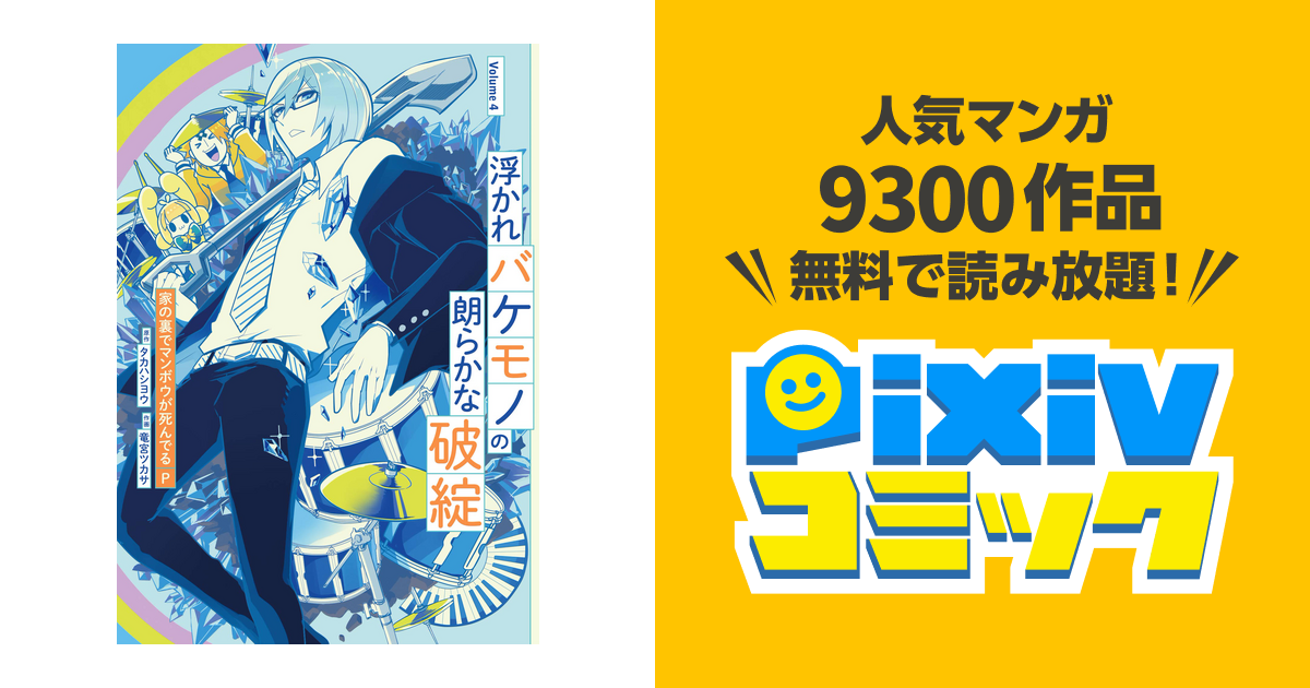 4巻 浮かれバケモノの朗らかな破綻 Pixivコミックストア