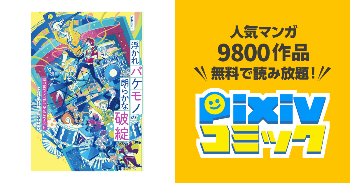 浮かれバケモノの朗らかな破綻 5巻 Pixivコミックストア