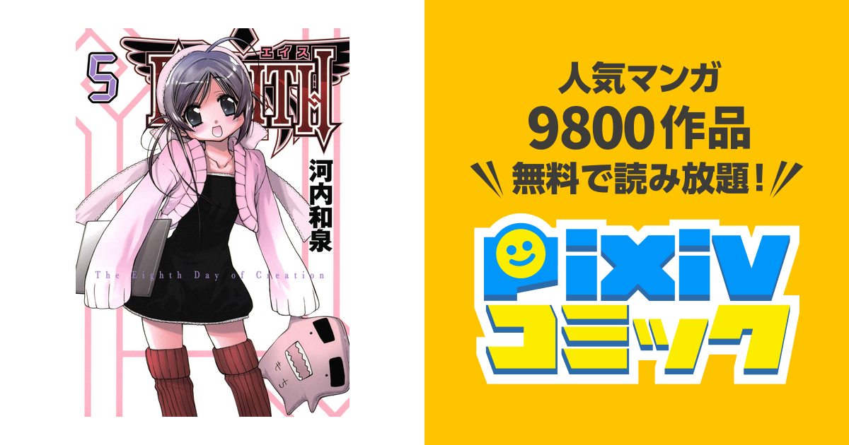 ｅｉｇｈｔｈ5巻 Pixivコミックストア