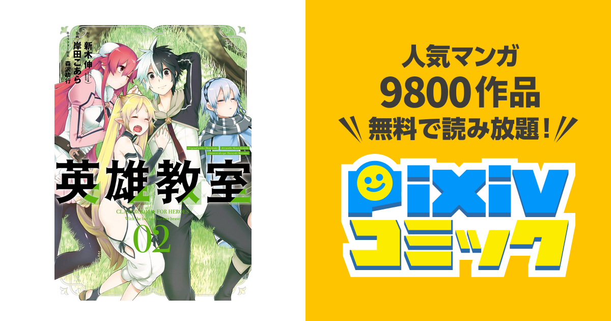 無料ダウンロード 新木伸岸田こあら 英雄教室 ただの悪魔の画像