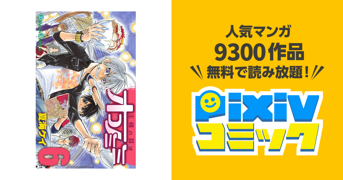 王様の耳はオコノミミ 6巻 - pixivコミックストア