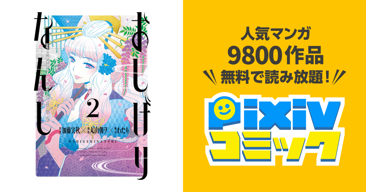 おしげりなんし 篭鳥探偵 芙蓉の夜伽噺 2巻 Pixivコミックストア