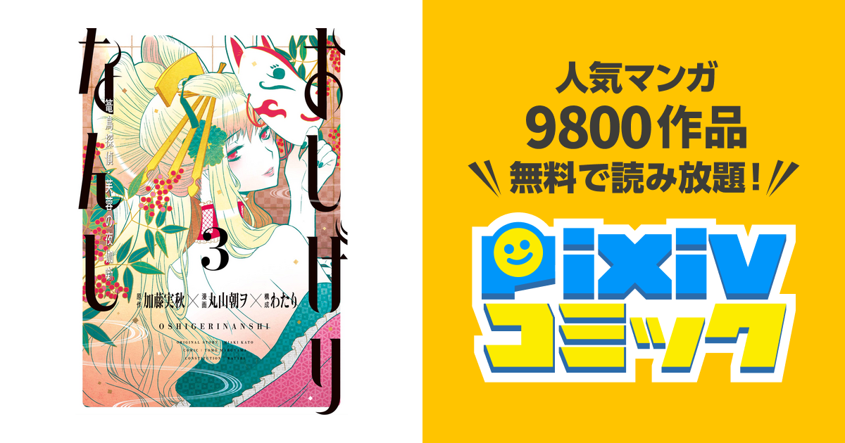 おしげりなんし 篭鳥探偵 芙蓉の夜伽噺 3巻 Pixivコミックストア