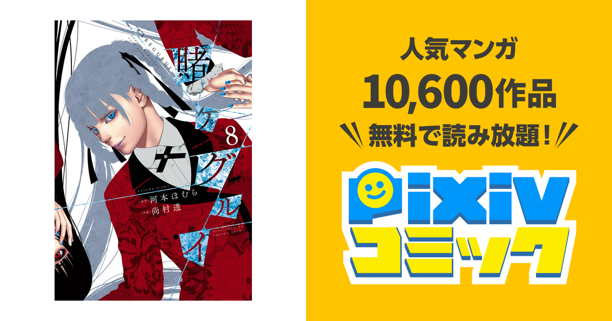 賭ケグルイ 8巻 Pixivコミックストア