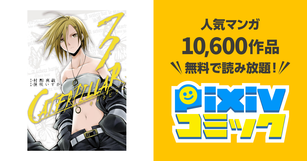 キャタピラー3巻 Pixivコミックストア