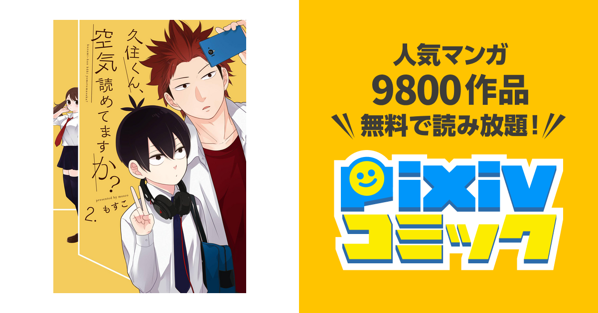 久住くん 空気読めてますか 2巻 Pixivコミックストア