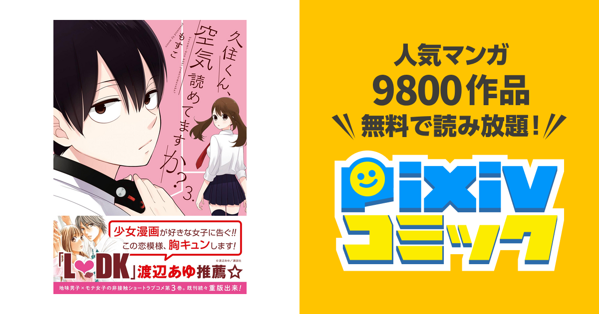 久住くん 空気読めてますか 3巻 Pixivコミックストア