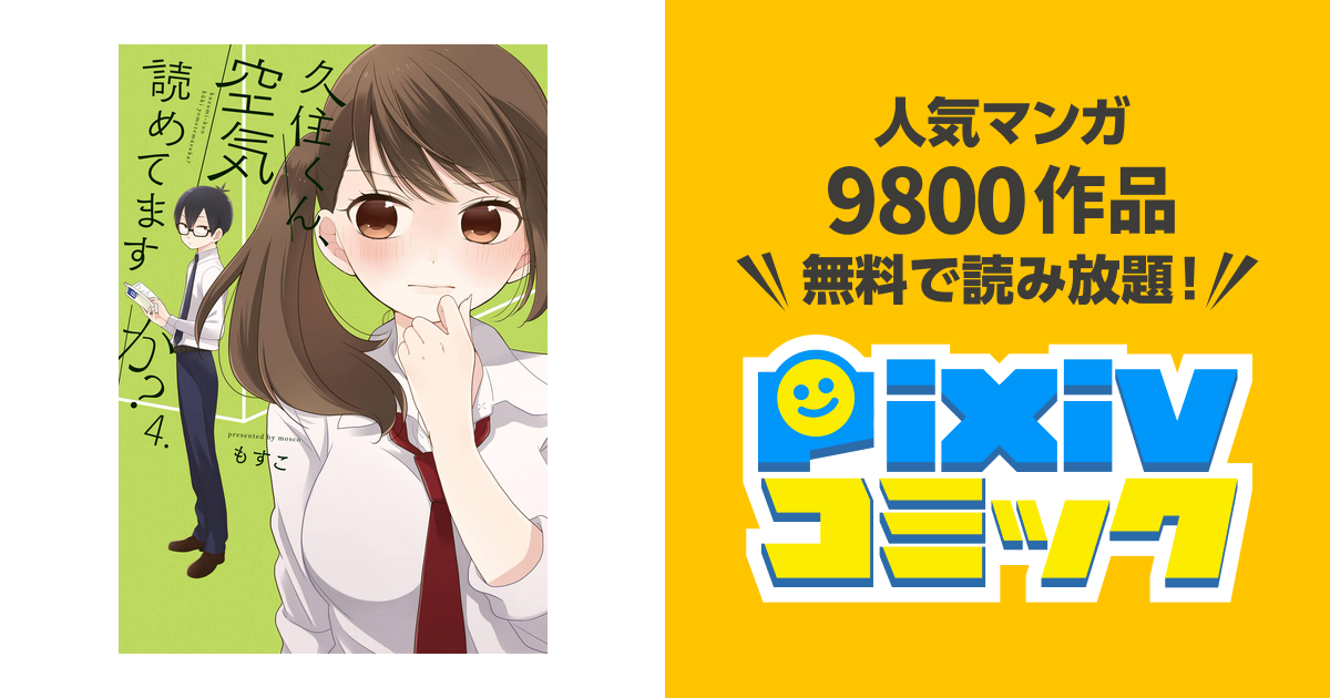 久住くん 空気読めてますか 4巻 Pixivコミックストア