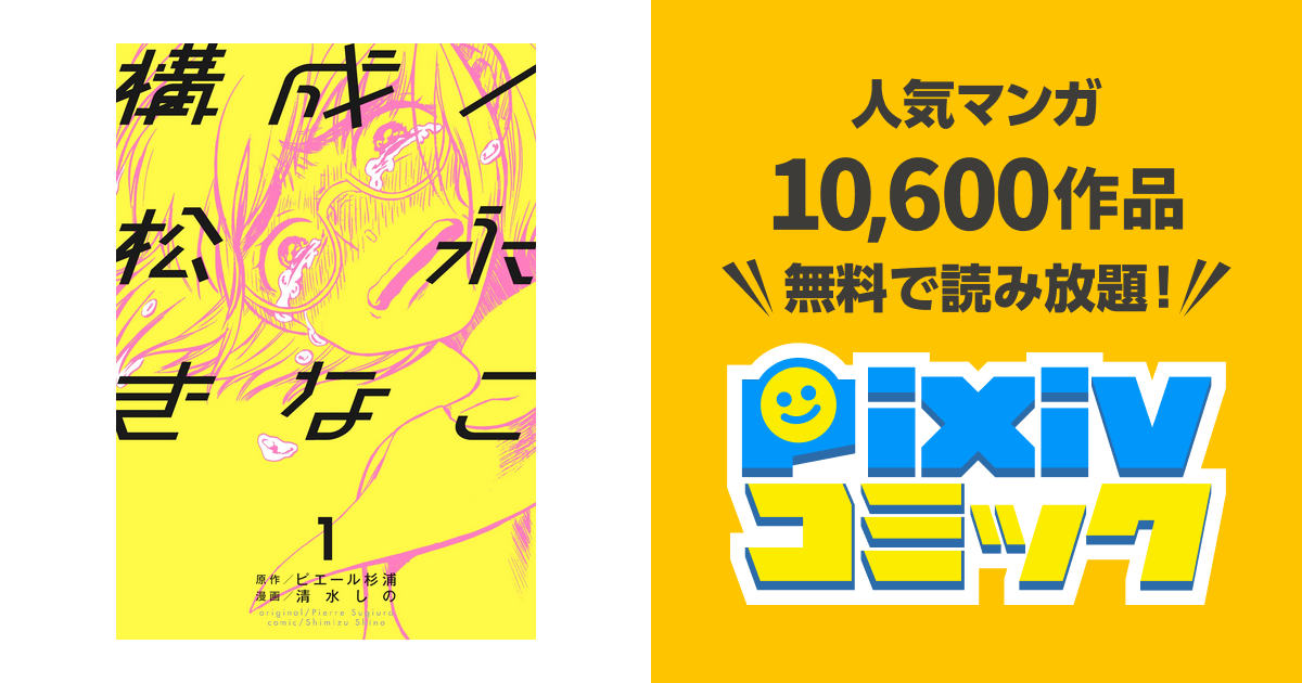 構成 松永きなこ 1巻 Pixivコミックストア