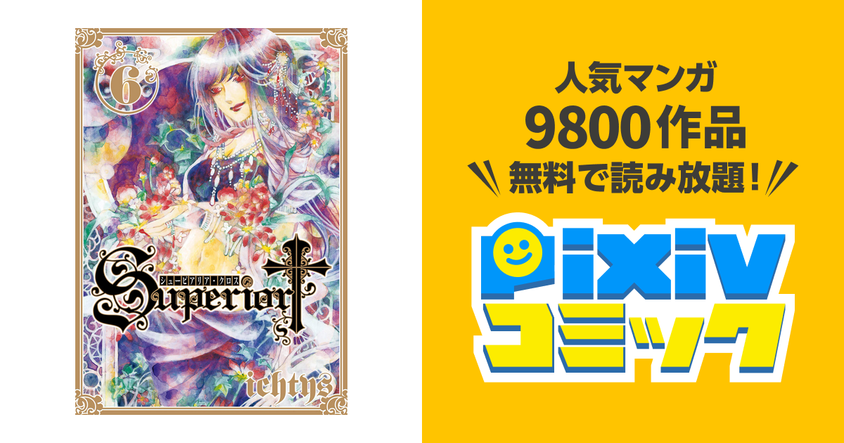 シューピアリア クロス6巻 Pixivコミックストア