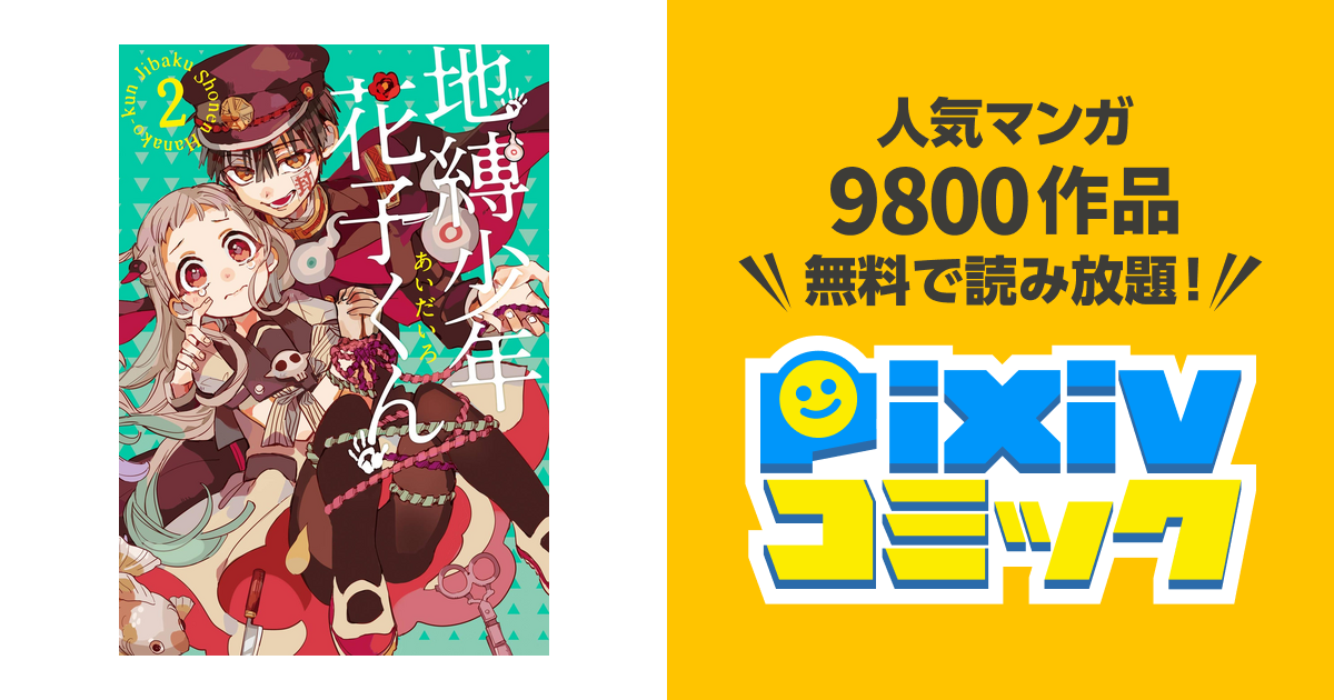 地縛少年 花子くん 2巻 Pixivコミックストア