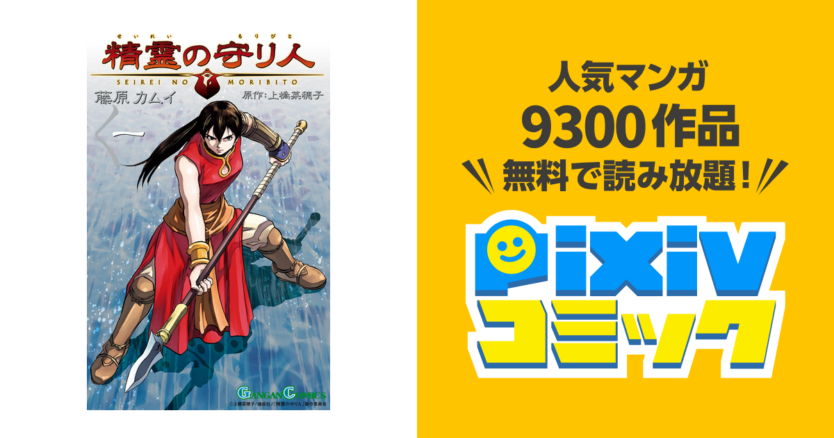 精霊の守り人 1巻 Pixivコミックストア