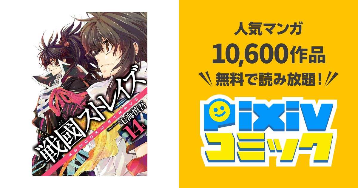 戦國ストレイズ 14巻 Pixivコミックストア