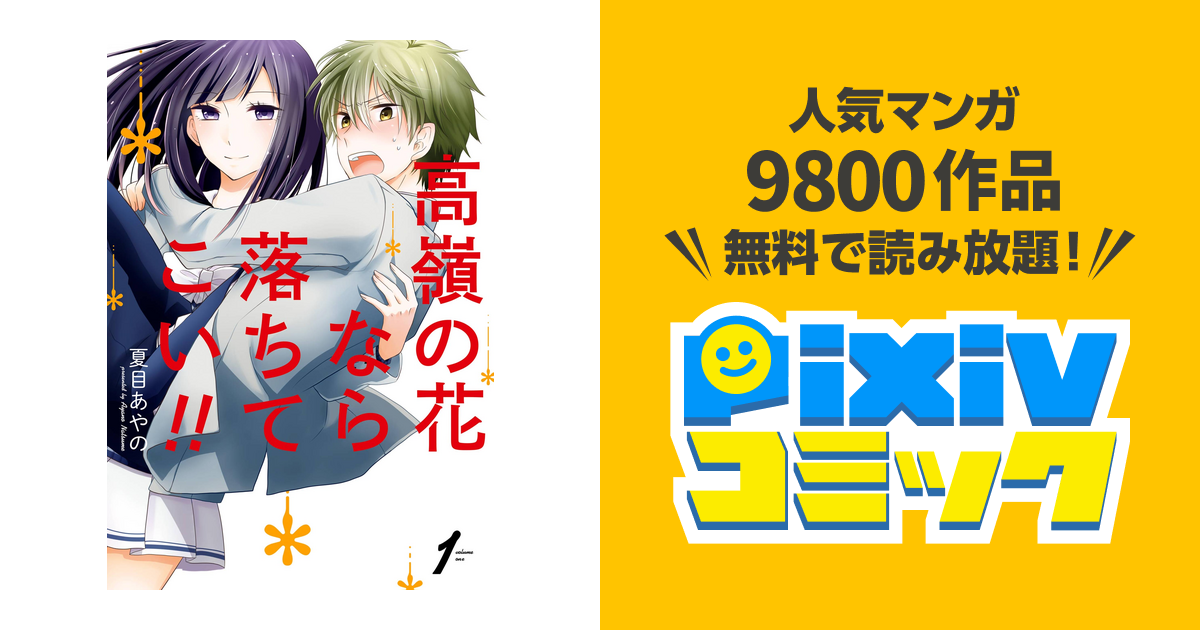 高嶺の花なら落ちてこい 1巻 Pixivコミックストア