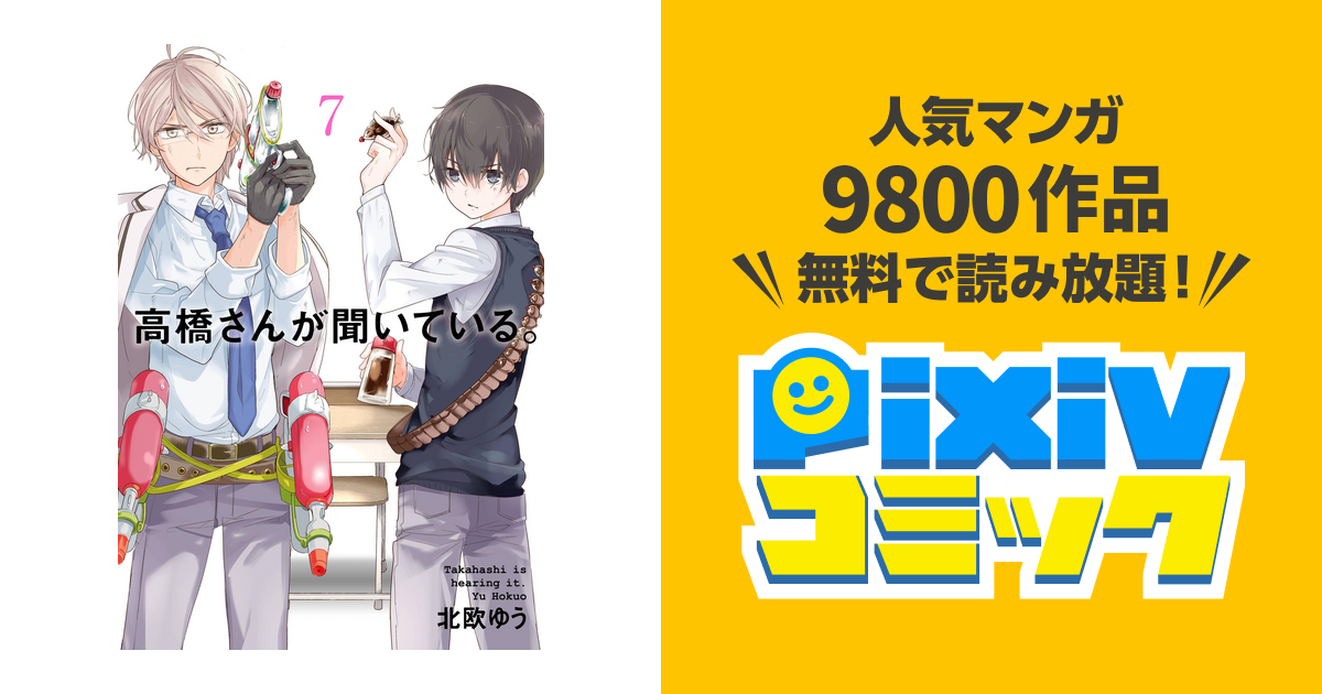 高橋さんが聞いている 7巻 Pixivコミックストア