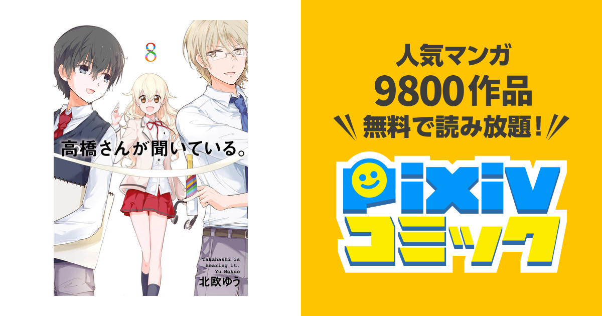 高橋さんが聞いている 8巻 Pixivコミックストア