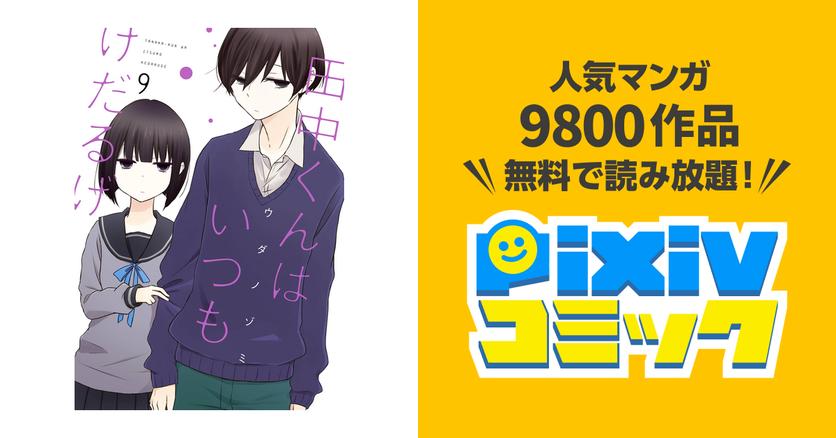 田中くんはいつもけだるげ 9巻 Pixivコミックストア