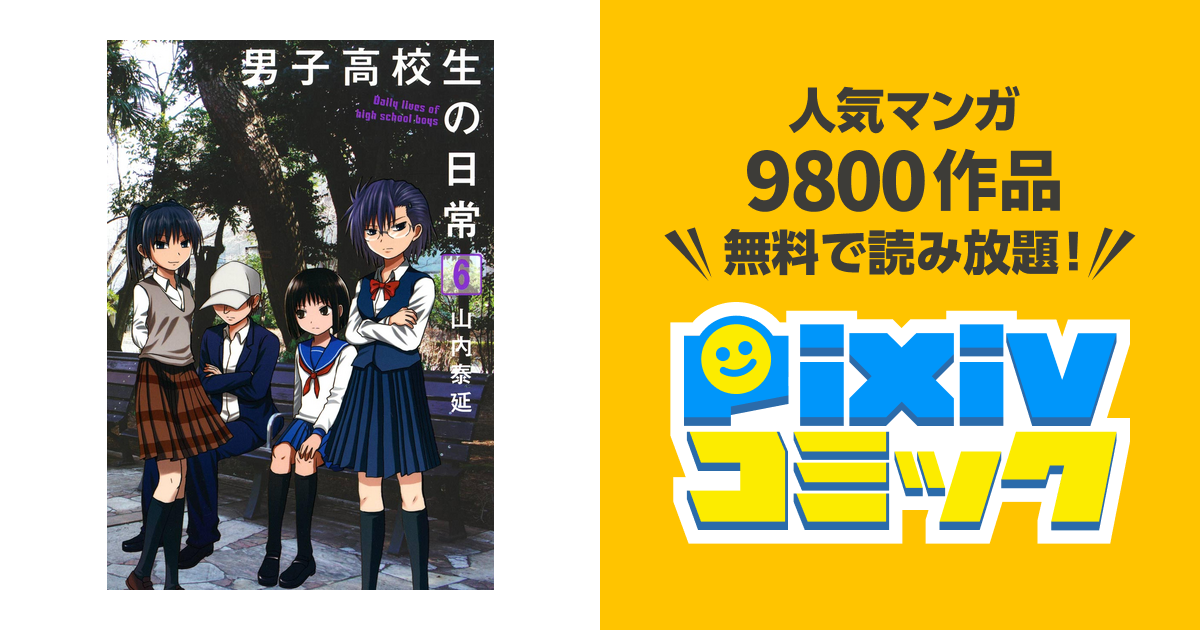 男子高校生の日常6巻 Pixivコミックストア