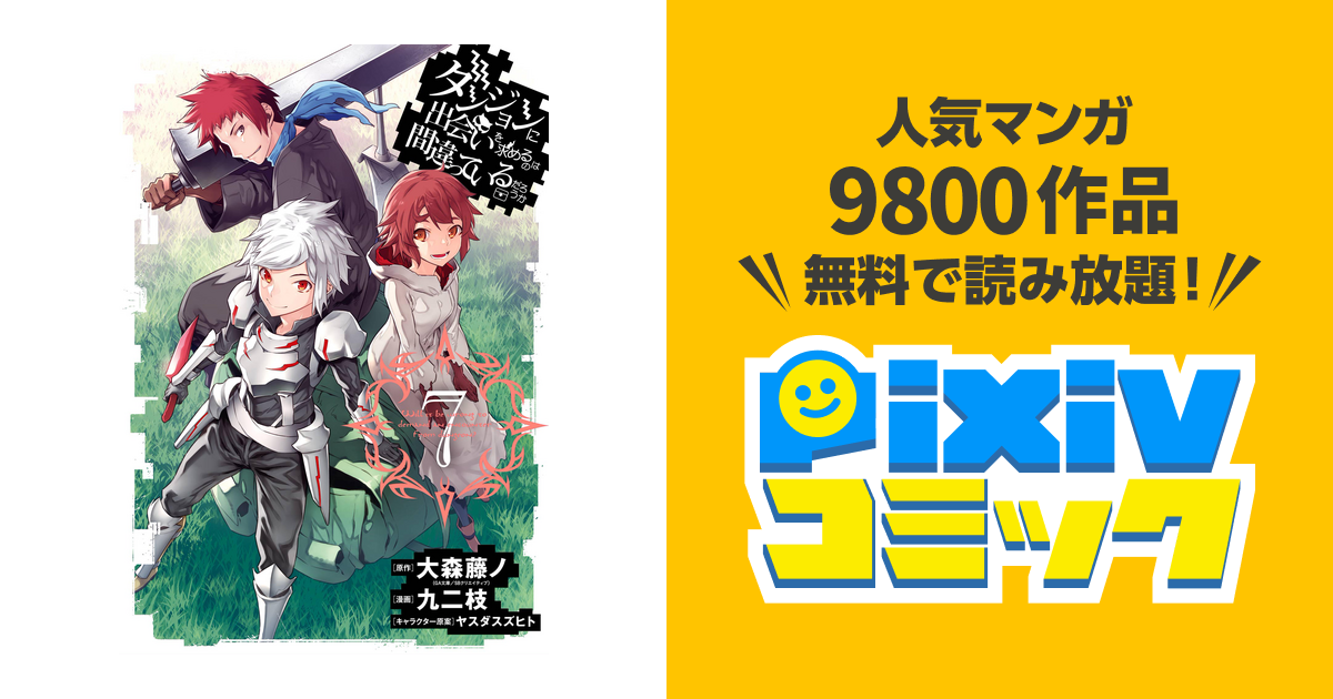 ダンジョンに出会いを求めるのは間違っているだろうか 7巻 Pixivコミックストア