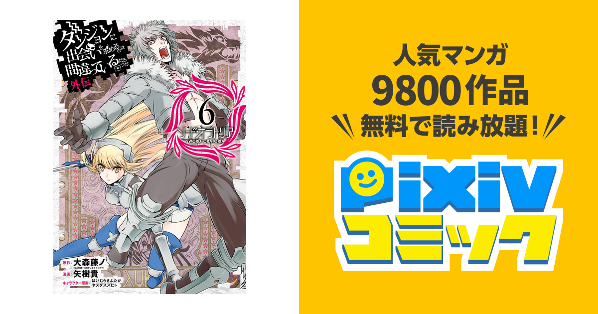 ダンジョンに出会いを求めるのは間違っているだろうか 外伝 ソード オラトリア 6巻 Pixivコミックストア