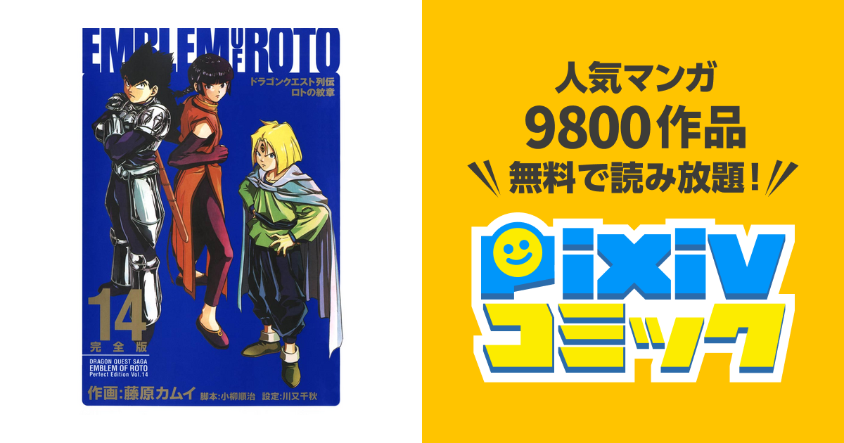 ドラゴンクエスト列伝 ロトの紋章 完全版14巻 Pixivコミックストア