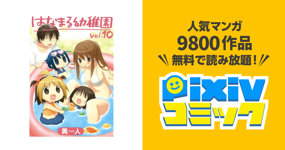 はなまる幼稚園10巻 Pixivコミックストア