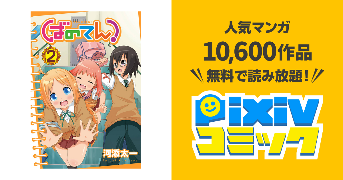 ばのてん 2巻 Pixivコミックストア