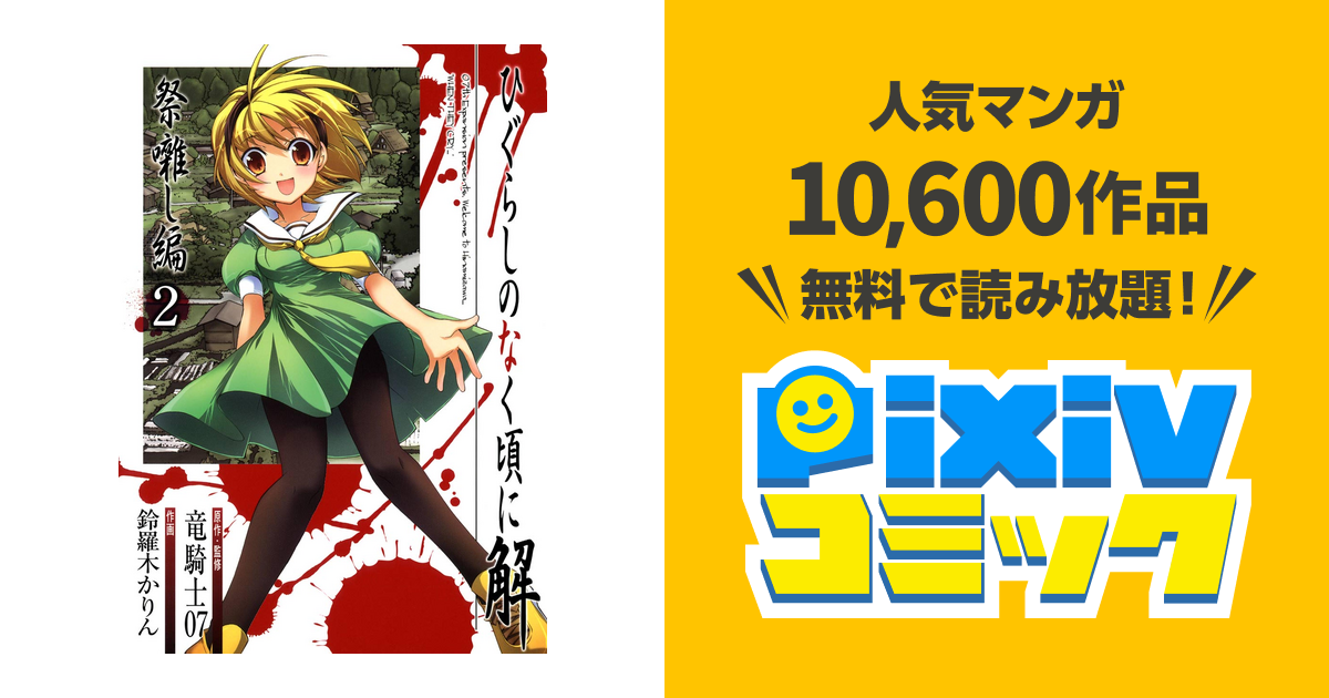 ひぐらしのなく頃に解 祭囃し編2巻 Pixivコミックストア