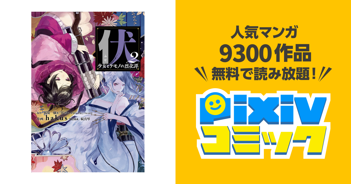 伏 少女とケモノの烈花譚2巻 Pixivコミックストア