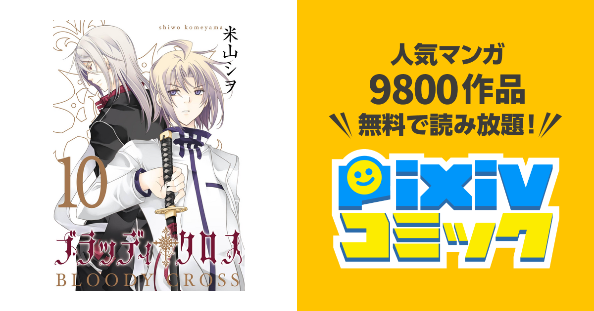 100以上 ブラッディ クロス 12 巻 ただの悪魔の画像