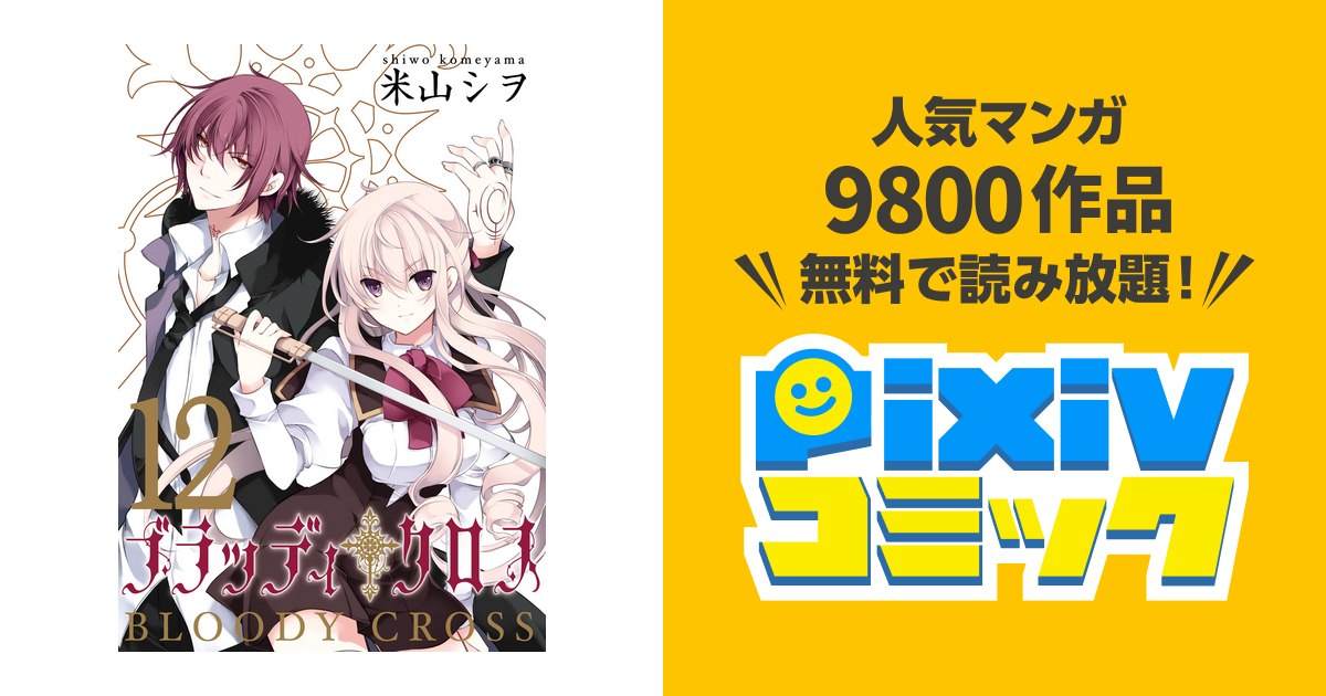 ブラッディ クロス 12巻 Pixivコミックストア