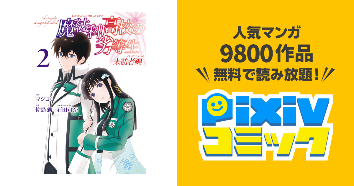 魔法科高校の劣等生 来訪者編 2巻 Pixivコミックストア