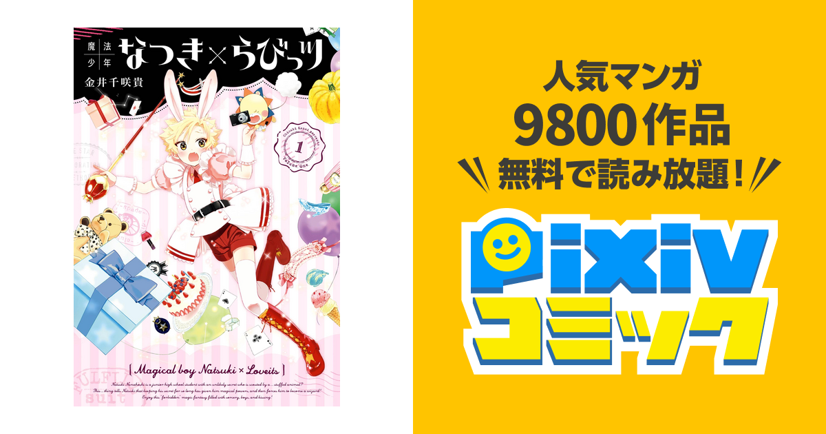 魔法少年なつき らびっツ 1巻 デジタル版限定特典付き Pixivコミックストア