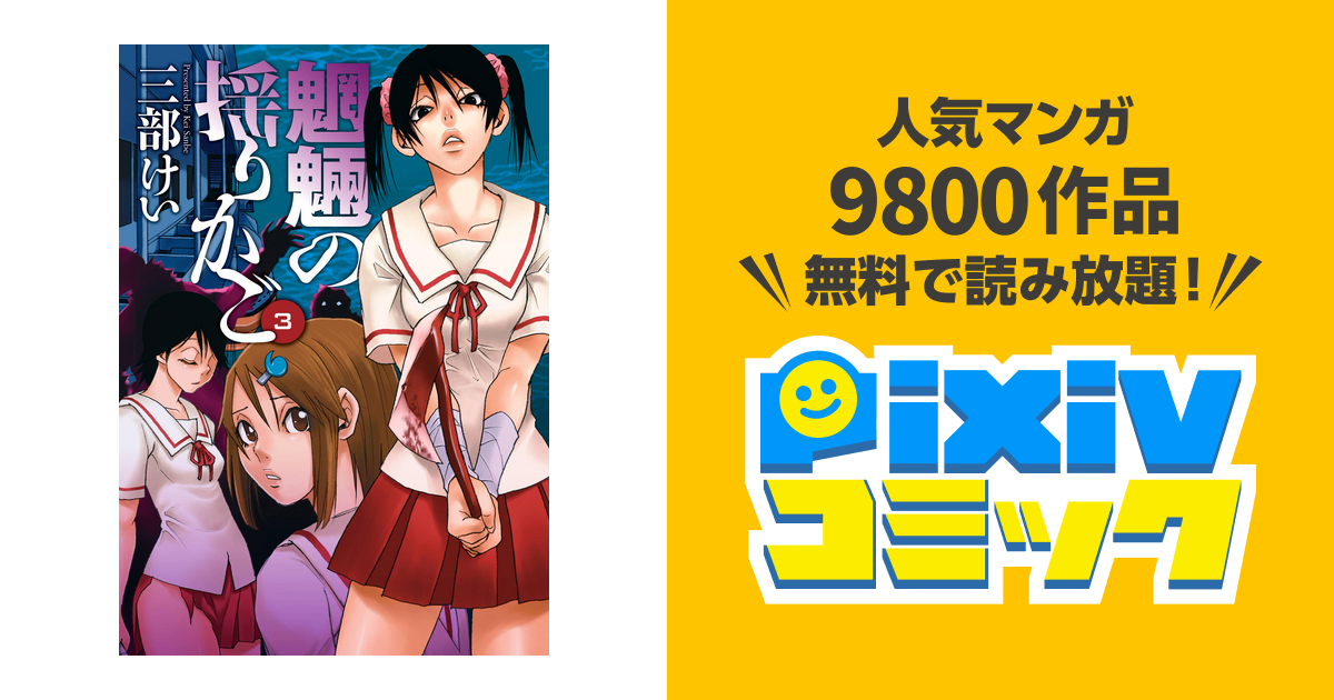 魍魎の揺りかご3巻 Pixivコミックストア