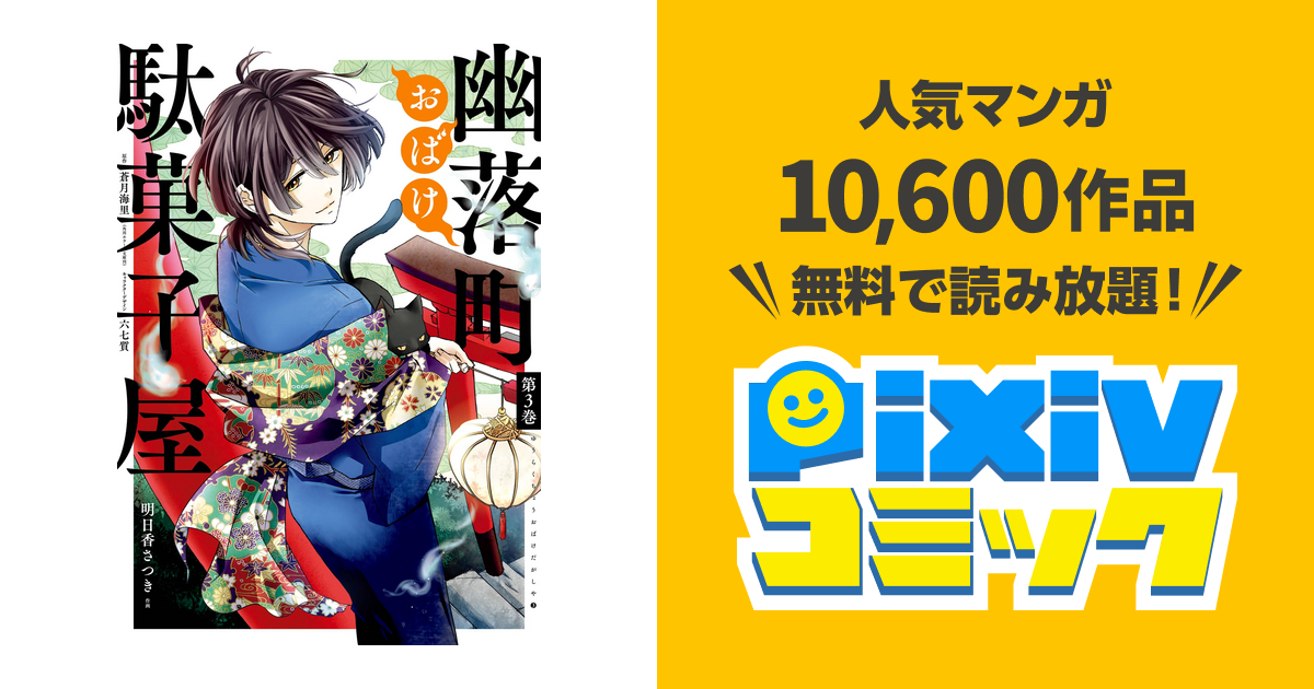 幽落町おばけ駄菓子屋 3巻 Pixivコミックストア