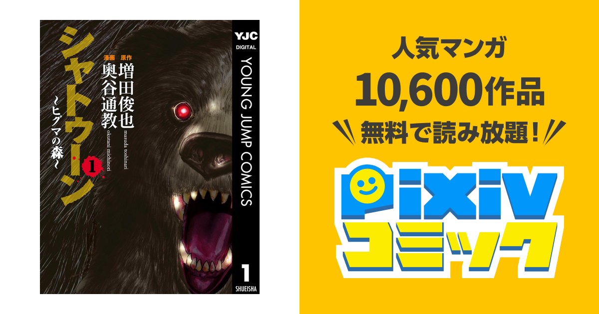 シャトゥーン ヒグマの森 1 Pixivコミックストア