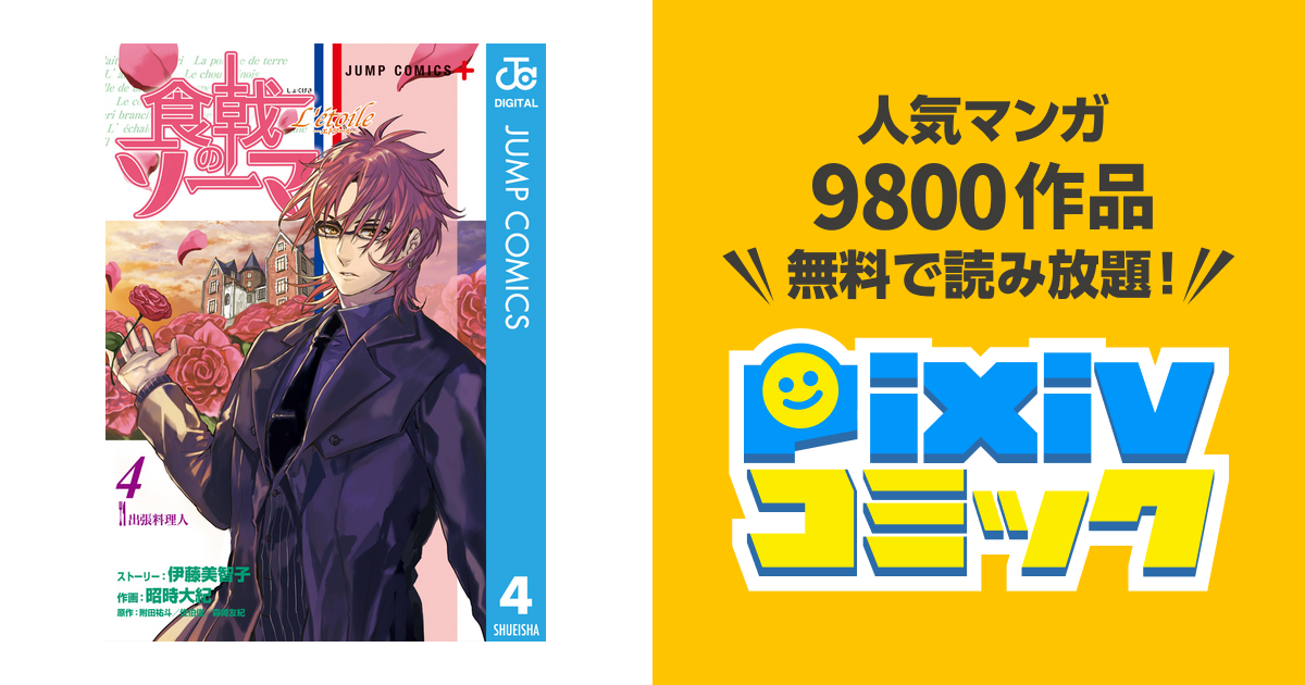 食戟のソーマ L Etoile エトワール 4 Pixivコミックストア