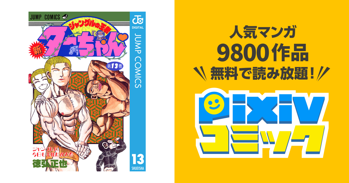 新ジャングルの王者ターちゃん 13 Pixivコミックストア