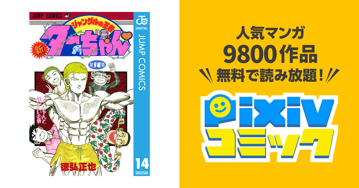 新ジャングルの王者ターちゃん 14 Pixivコミックストア