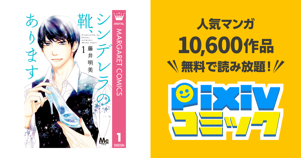 シンデレラの靴 あります 1 Pixivコミックストア