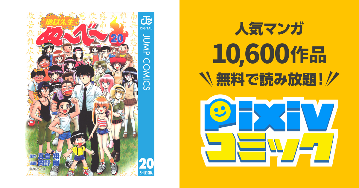 地獄先生ぬ べ Pixivコミックストア
