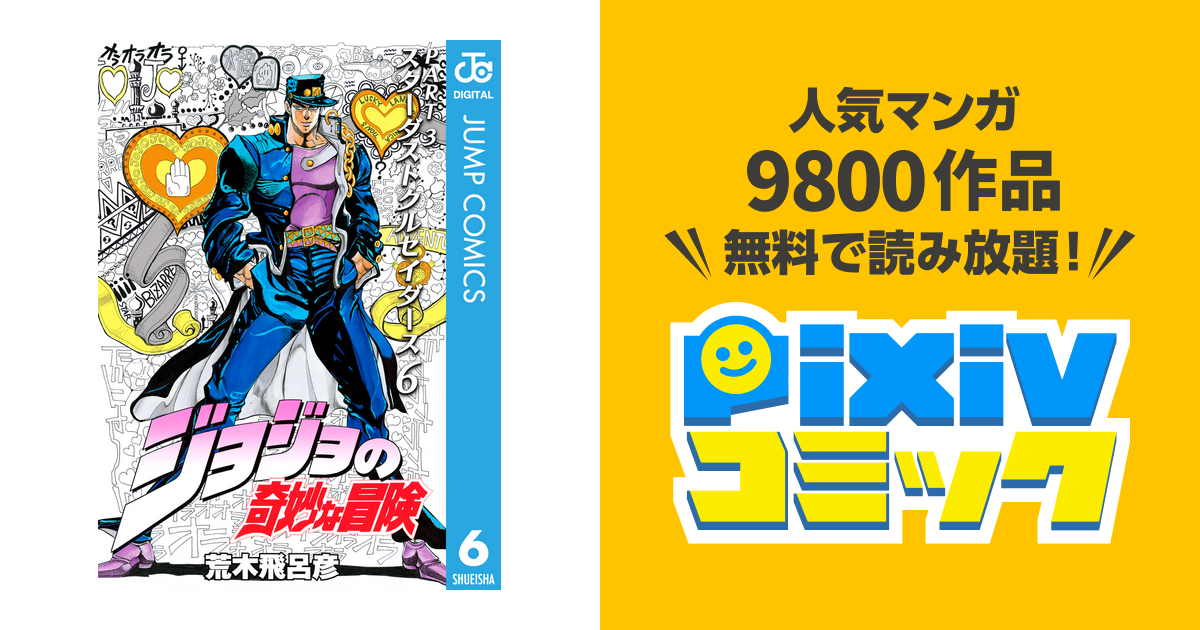 ジョジョの奇妙な冒険 第3部 モノクロ版 6 Pixivコミックストア