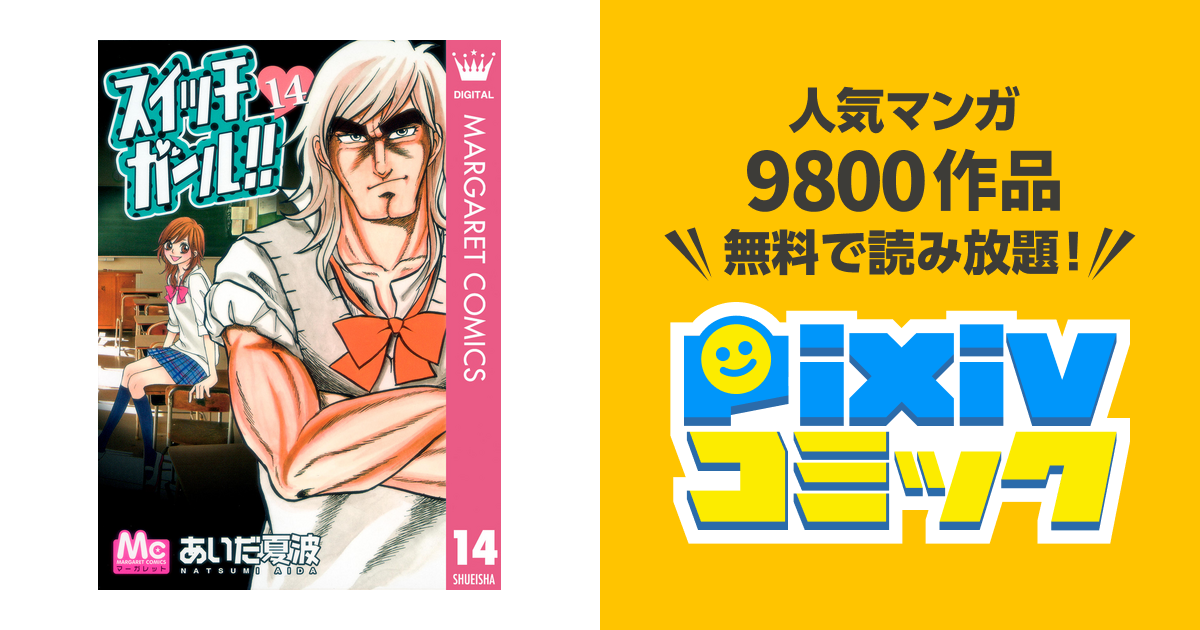 スイッチガール 14 Pixivコミックストア