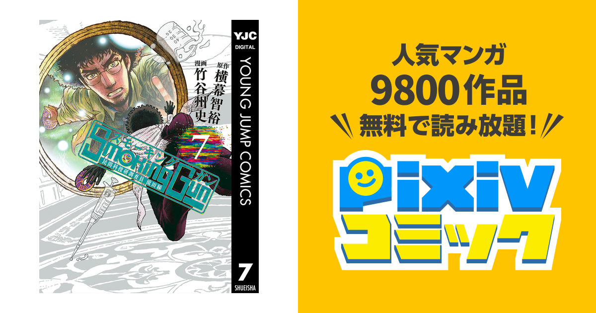 Smoking Gun 民間科捜研調査員 流田縁 7 Pixivコミックストア