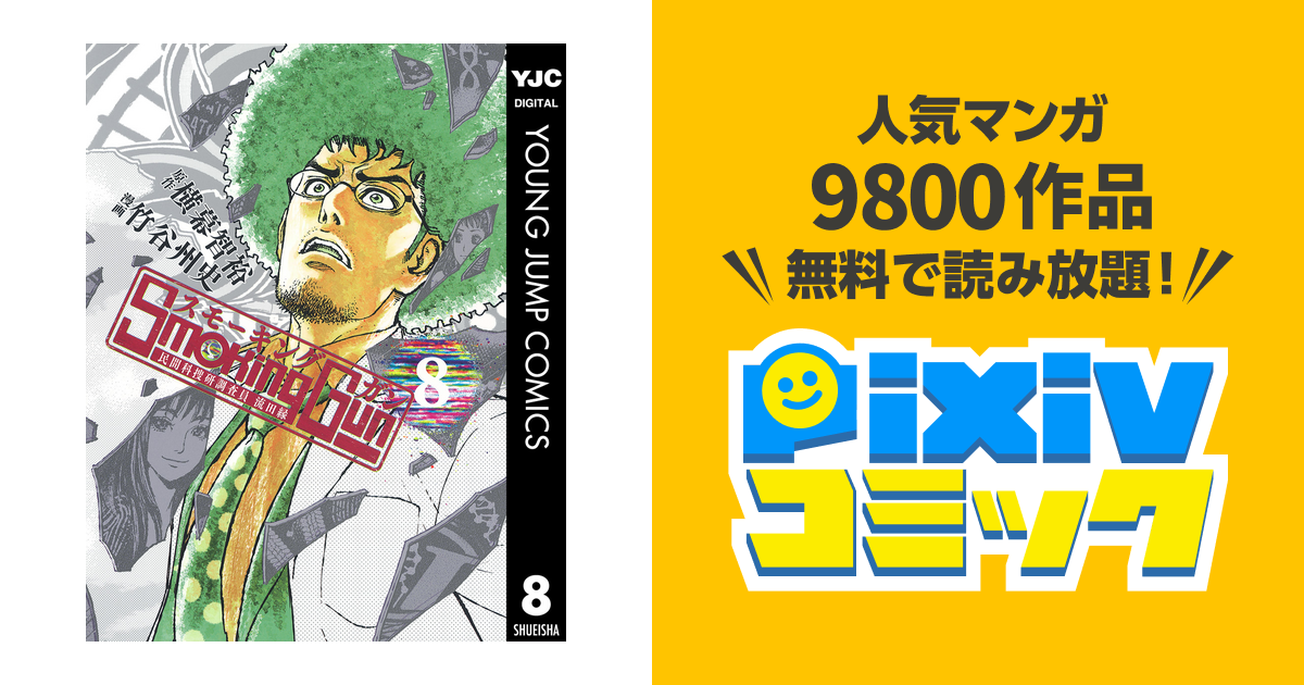 Smoking Gun 民間科捜研調査員 流田縁 8 Pixivコミックストア