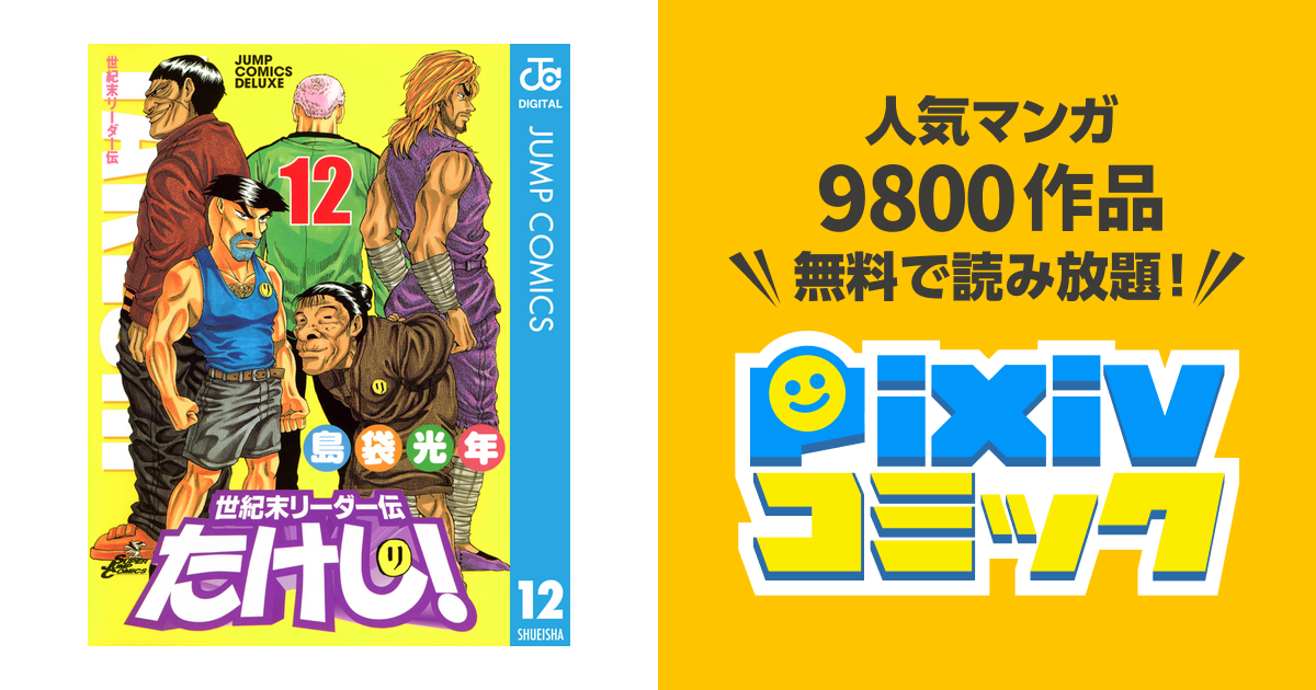 世紀末リーダー伝たけし 12 Pixivコミックストア